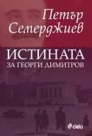 Корица на „Истината за Георги Димитров" — Петър Семерджиев