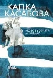 Корица на „Любов в земята на Мидас“