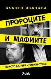 Корица на „Пророците и мафиите:Христо Калчев и Георги Стоев“