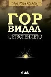 Корица на „Сътворението“