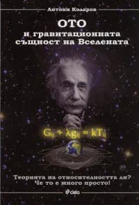 Корица на „Ото и гравитационната същност на Вселената“, Антони Коларов