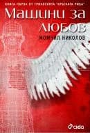 Корица на „Машини за любов" — Момчил Николов