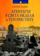 Корица на „Атентатът в „Света Неделя” и терористите" — Андрея Илиев