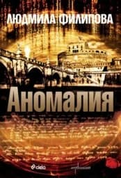 Корица на „Аномалия“