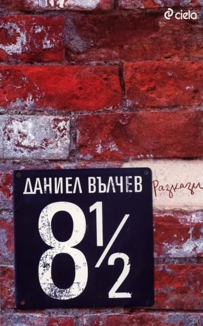 Корица на „Даниел Вълчев - 8 1/2 Разкази“, Даниел Вълчев