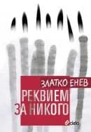 Корица на „Реквием за никого“, Златко Енев