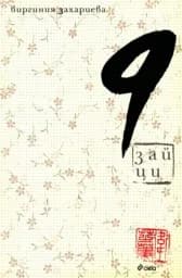 Корица на „9 зайци“