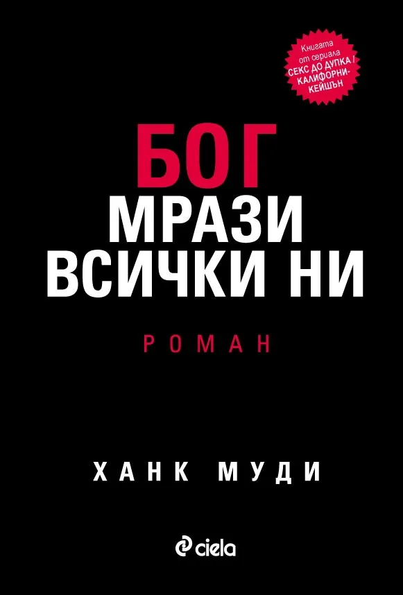 Корица на „Бог мрази всички ни“, Ханк Муди