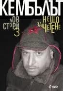 Корица на „Нещо за четене 3 - Лов стори“, Емил Трифонов - Кембълът