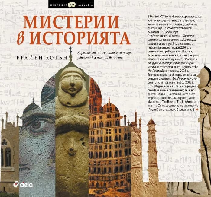 Корица на „МИСТЕРИИ В ИСТОРИЯТА. Хора, места и необикновени неща, забулени в мрака на времето" — Брайън Хотън