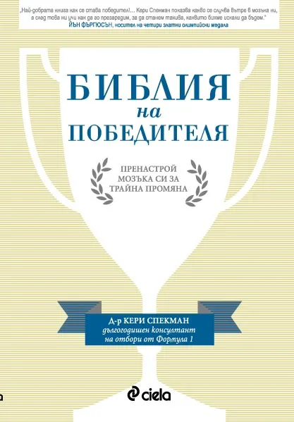 Корица на „БИБЛИЯ НА ПОБЕДИТЕЛЯ. ПРЕНАСТРОЙ МОЗЪКА СИ ЗА ТРАЙНА ПРОМЯНА“, Д-р Кери Спекман