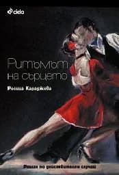 Корица на „Ритъмът на сърцето“