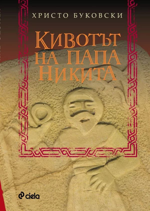 Корица на „Кивотът на папа Никита“, Христо Буковски
