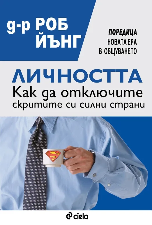 Корица на „Личността. Как да отключите скритите си силни страни" — д-р Роб Йънг