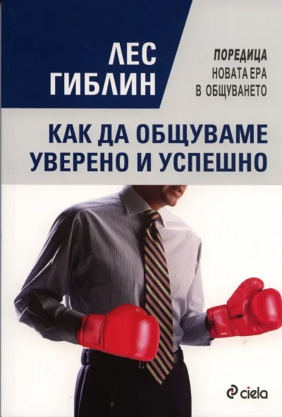 Корица на „Как да общуваме уверено и успешно“, Лес Гиблин