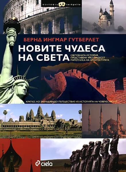 Корица на „Новите чудеса на света" — Бернд Ингмар Гутберлет