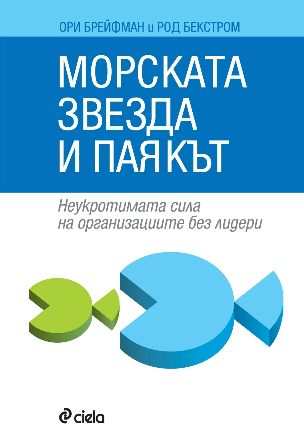 Корица на „Морската звезда и паякът“, Ори Брейфман
