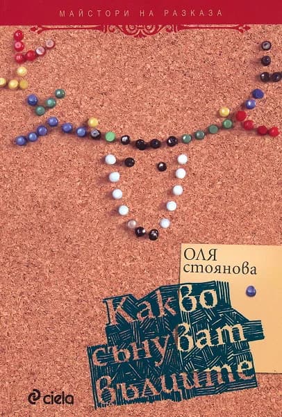 Корица на „Какво сънуват вълците“, Оля Стоянова