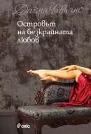 Корица на „Островът на безкрайната любов" — Дайна Чавиано