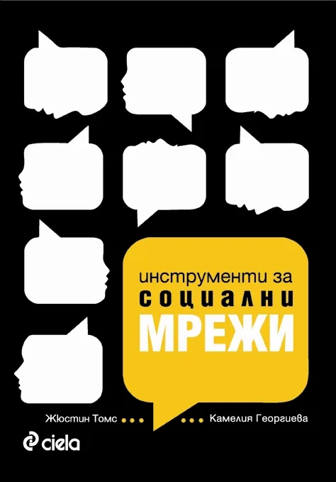 Корица на „Инструменти за социални мрежи. Маркетинг в епохата на Web 2.0“, Жюстин Томс