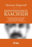 Корица на „Цензурираните класици" — Михаил Неделчев