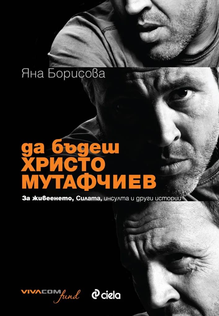 Корица на „Да бъдеш Христо Мутафчиев - За живеенето, Силата, инсулта и други истории“, Яна Борисова