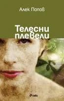 Корица на „Телесни плевели“, Алек Попов