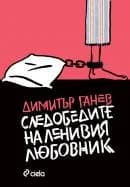 Корица на „Следобедите на ленивия любовник" — Димитър Ганев