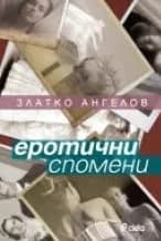 Корица на „Еротични спомени“, Златко Ангелов
