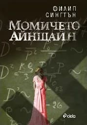 Корица на „Момичето Айнщайн“