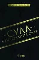 Корица на „Сула в огледалния свят“, Иван Стамболов