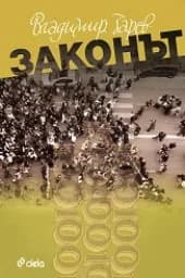 Корица на „Законът“
