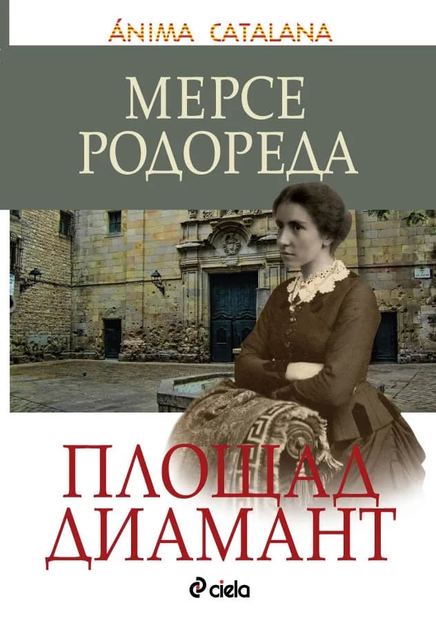 Корица на „Площад Диамант" — Мерсе Родореда