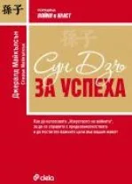 Корица на „Сун Дзъ за успеха“, Джералд Майкълсън