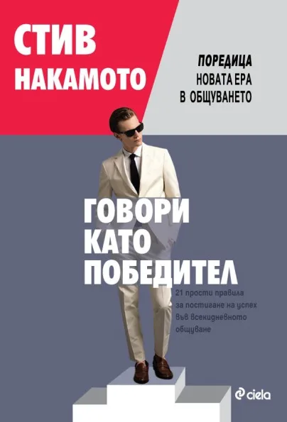 Корица на „Говори като победител! 21 прости правила за постигане на успех във всекидневното общуване“, Стив Накамото