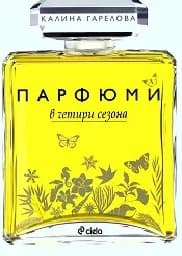 Корица на „Парфюми в четири сезона“