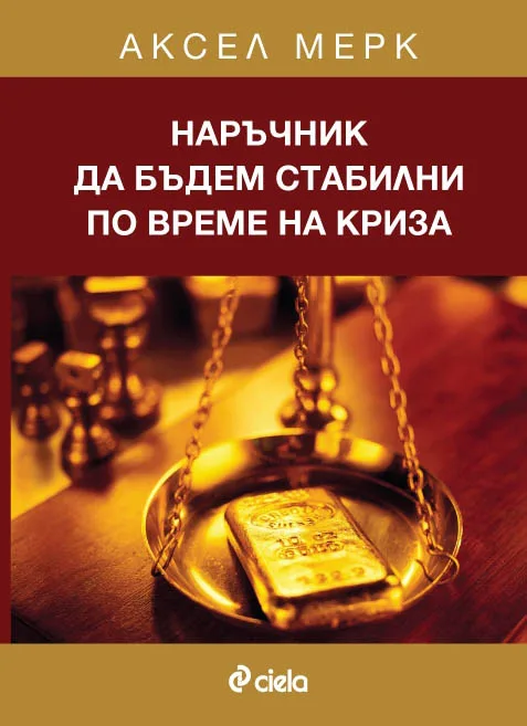 Корица на „Наръчник да бъдем стабилни по време на криза“, Аксел Мерк