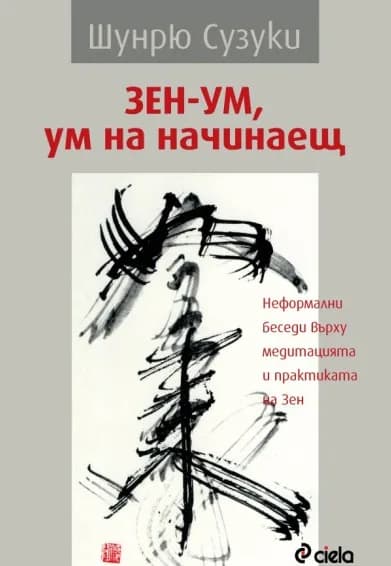 Корица на „Зен - ум, ум на начинаещ“, Шунрю Сузуки