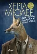 Корица на „Още тогава лисицата е била ловец" — Херта Мюлер