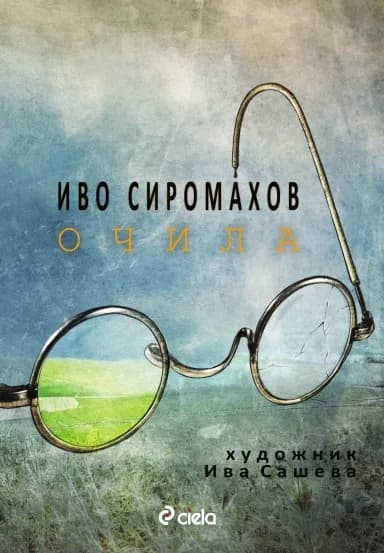 Корица на „Очила“, Иво Сиромахов