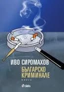Корица на „Българско криминале“, Иво Сиромахов