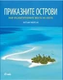 Корица на „Приказните острови" — Антъни Мейсън