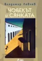 Корица на „Човекът и сянката“, Владимир Левчев