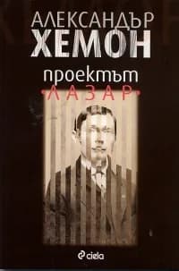 Корица на „Проектът Лазар“, Александър Хемон