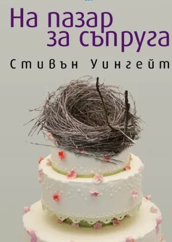 Корица на „На пазар за съпруга“, Стивън Уингейт