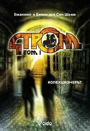 Корица на „Стром - том 1: Колекционерът“