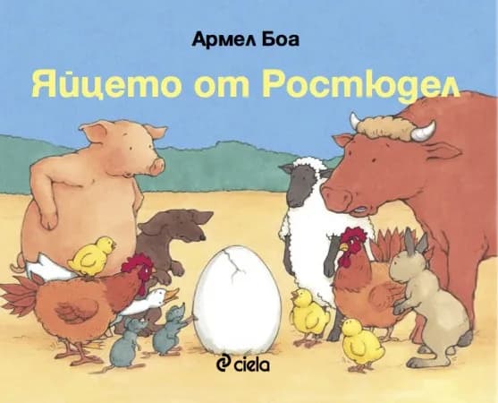 Корица на „Яйцето от Ростюдел" — Армел Боа