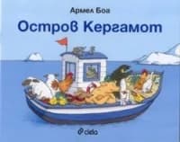 Корица на „Остров Кергамот" — Армел Боа