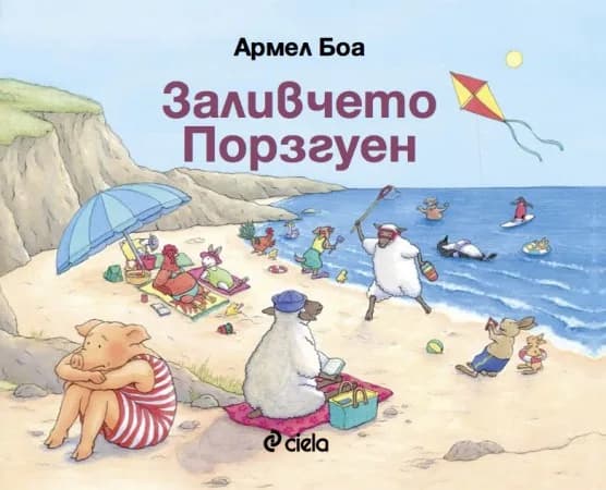 Корица на „Заливчето Порзгуен" — Армел Боа