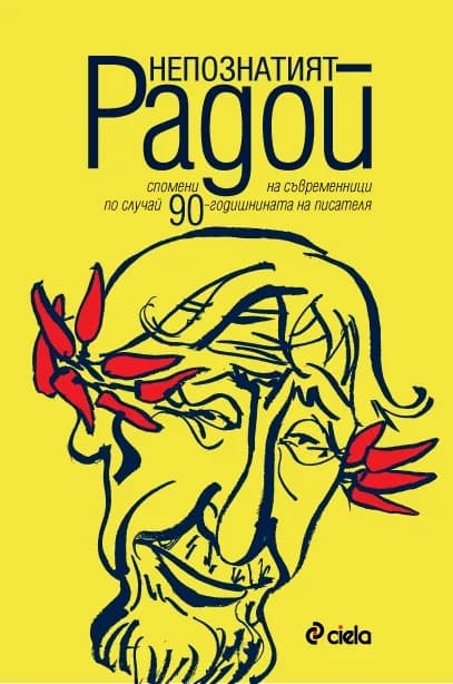 Корица на „Непознатият Радой. Спомени на съвременници по случай 90-годишнината на писателя“, Йордан Попов